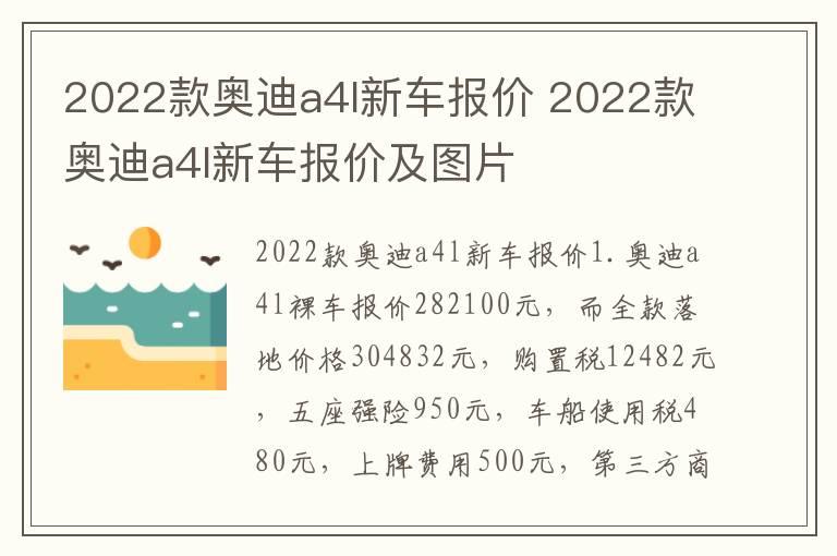 2022款奥迪a4l新车报价 2022款奥迪a4l新车报价及图片