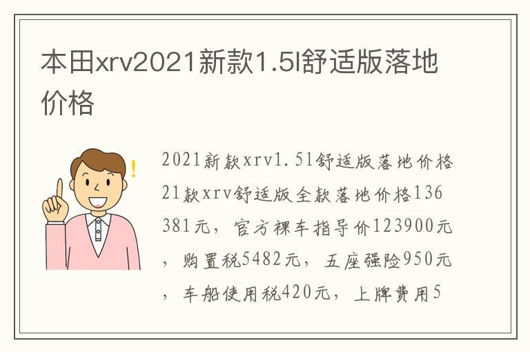 本田xrv2021新款1.5l舒适版落地价格