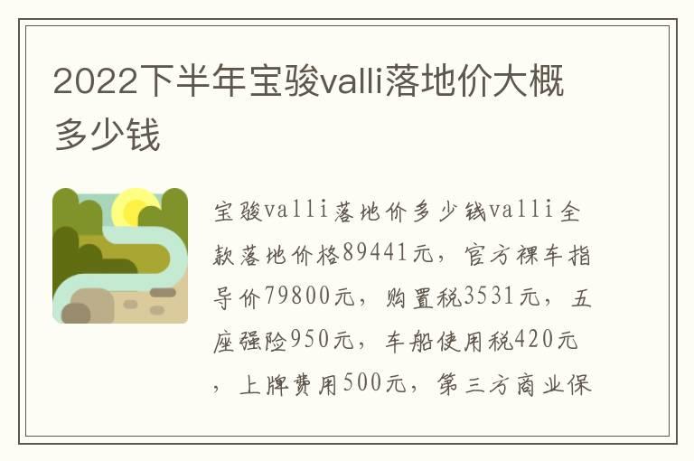 2022下半年宝骏valli落地价大概多少钱