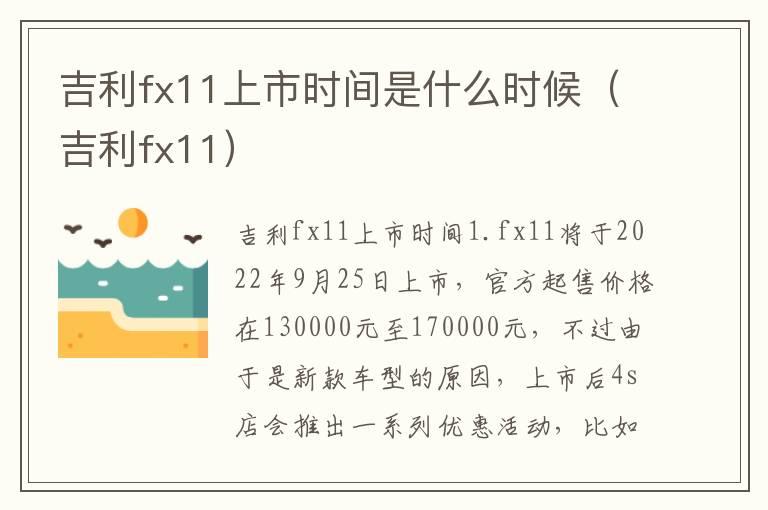 吉利fx11上市时间是什么时候（吉利fx11）