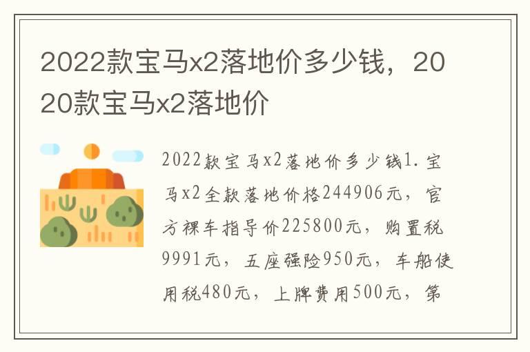 2022款宝马x2落地价多少钱，2020款宝马x2落地价