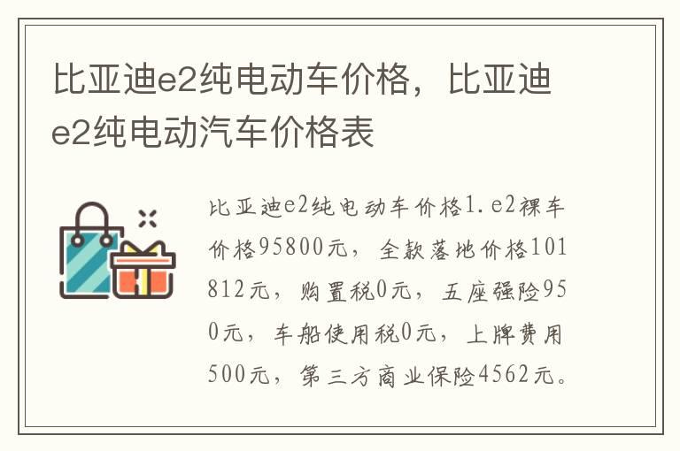 比亚迪e2纯电动车价格，比亚迪e2纯电动汽车价格表