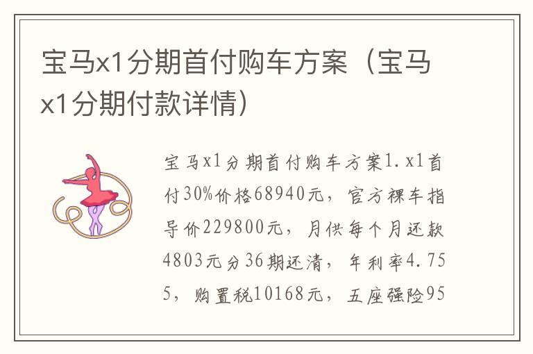 宝马x1分期首付购车方案（宝马x1分期付款详情）