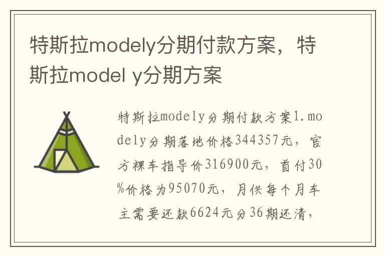 特斯拉modely分期付款方案，特斯拉model y分期方案