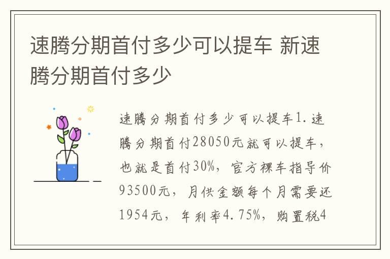 速腾分期首付多少可以提车 新速腾分期首付多少