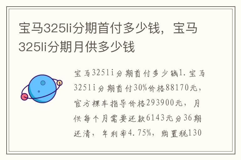 宝马325li分期首付多少钱，宝马325li分期月供多少钱