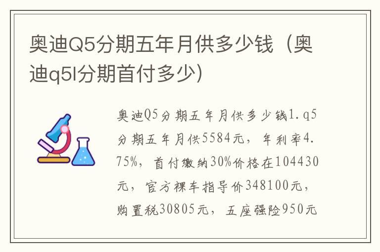 奥迪Q5分期五年月供多少钱（奥迪q5l分期首付多少）