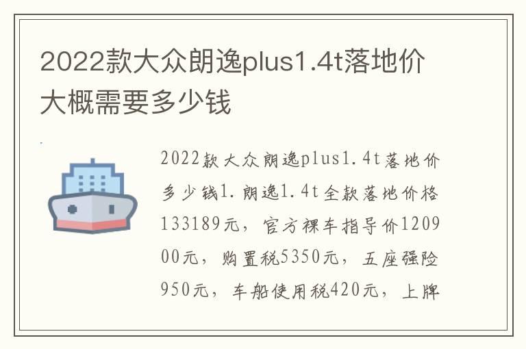 2022款大众朗逸plus1.4t落地价大概需要多少钱