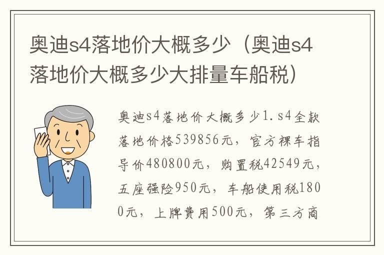 奥迪s4落地价大概多少（奥迪s4落地价大概多少大排量车船税）