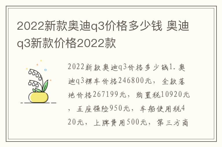 2022新款奥迪q3价格多少钱 奥迪q3新款价格2022款