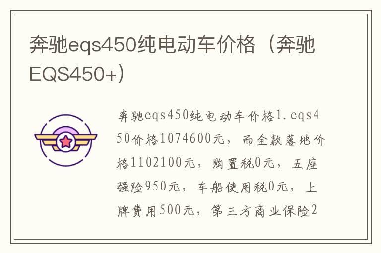 奔驰eqs450纯电动车价格（奔驰EQS450+）