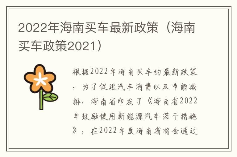 2022年海南买车最新政策（海南买车政策2021）