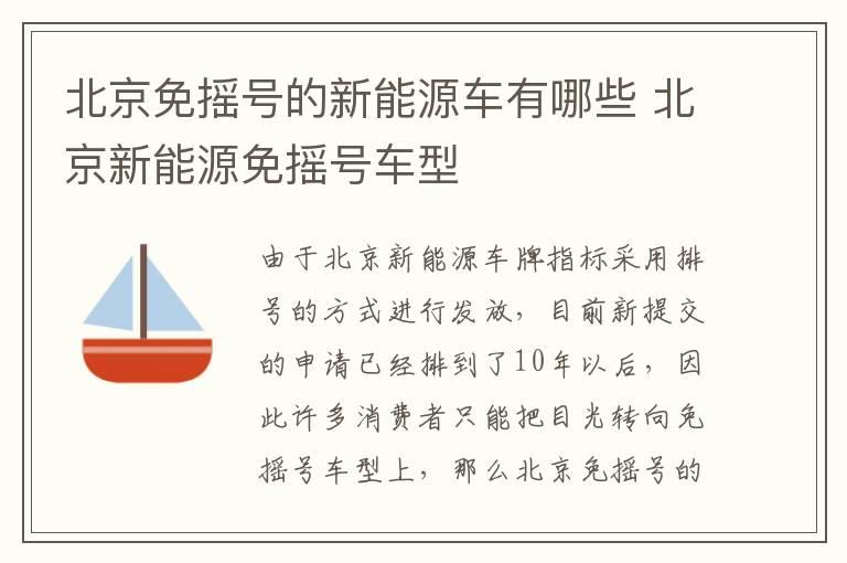 北京免摇号的新能源车有哪些 北京新能源免摇号车型