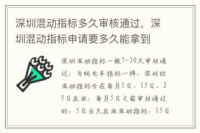 深圳混动指标多久审核通过，深圳混动指标申请要多久能拿到