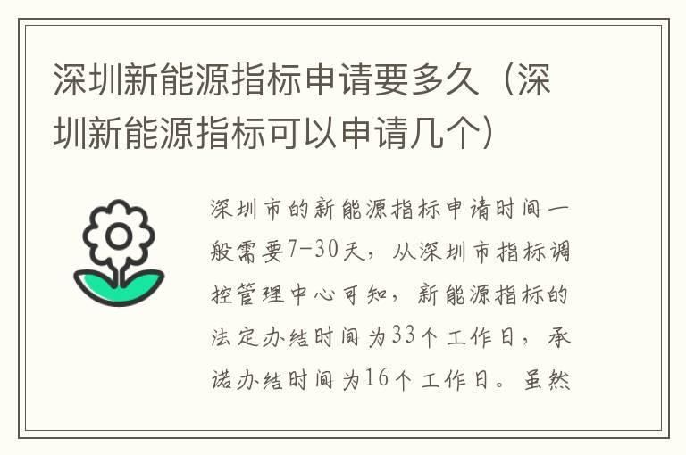 深圳新能源指标申请要多久（深圳新能源指标可以申请几个）