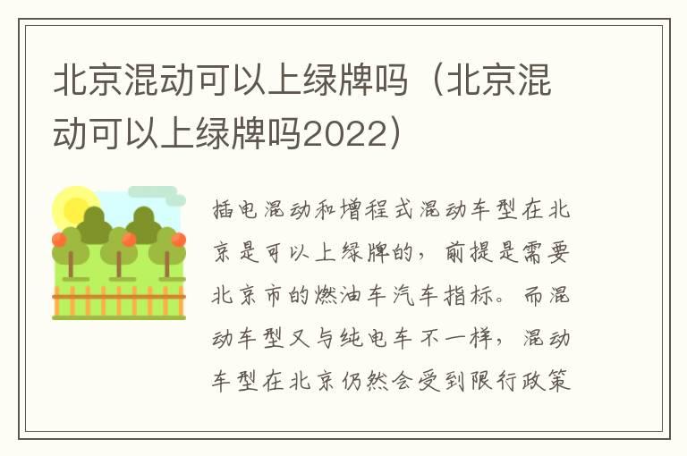 北京混动可以上绿牌吗（北京混动可以上绿牌吗2022）