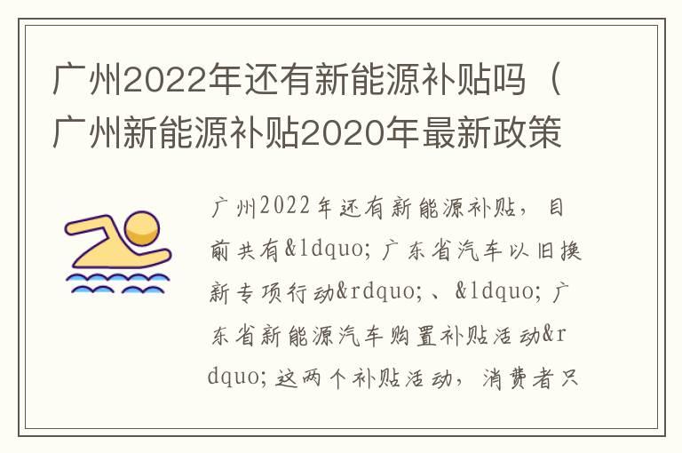 广州2022年还有新能源补贴吗（广州新能源补贴2020年最新政策）