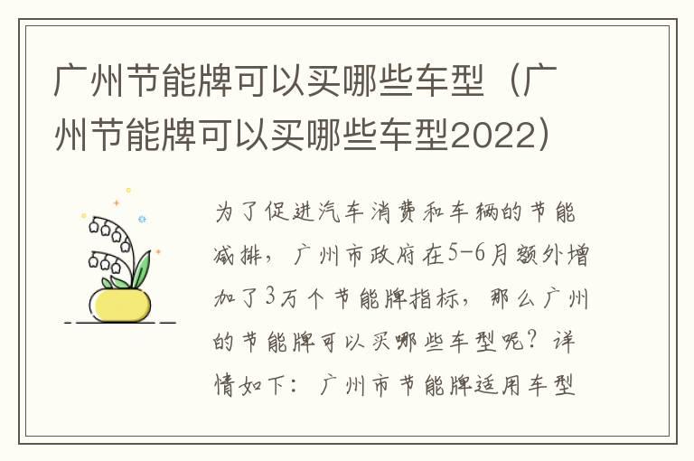 广州节能牌可以买哪些车型（广州节能牌可以买哪些车型2022）