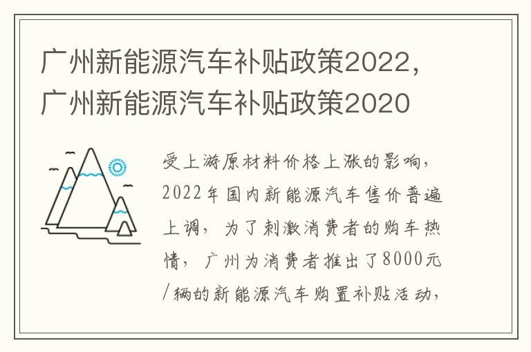 广州新能源汽车补贴政策2022，广州新能源汽车补贴政策2020