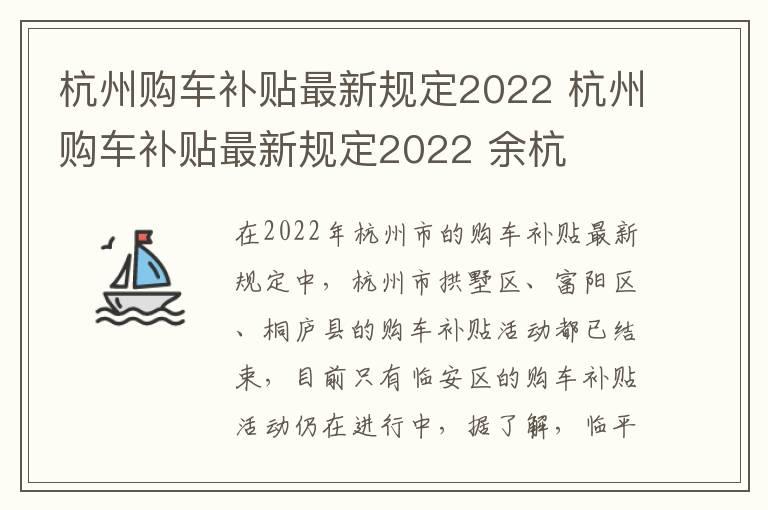 杭州购车补贴最新规定2022 杭州购车补贴最新规定2022 余杭