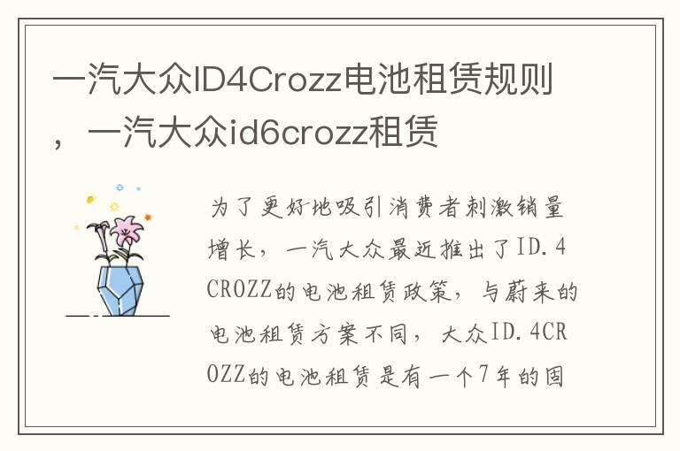 一汽大众ID4Crozz电池租赁规则，一汽大众id6crozz租赁