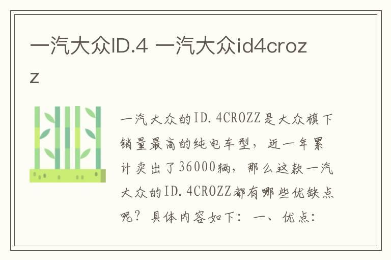 一汽大众ID.4 一汽大众id4crozz