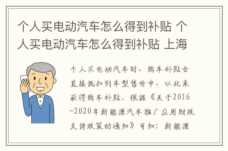 个人买电动汽车怎么得到补贴 个人买电动汽车怎么得到补贴 上海