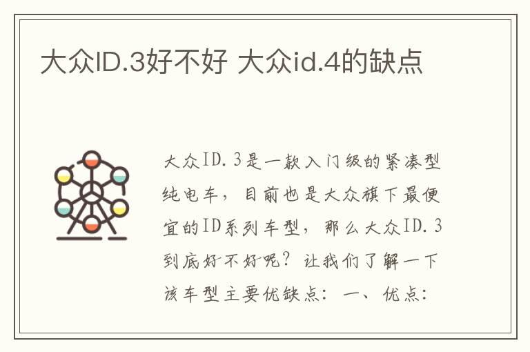 大众ID.3好不好 大众id.4的缺点