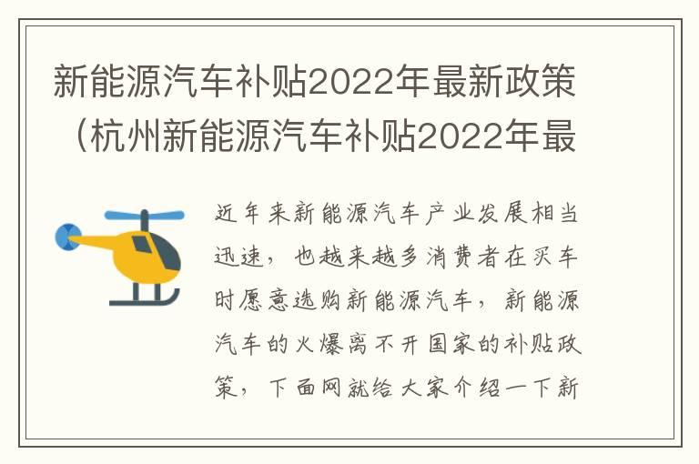 新能源汽车补贴2022年最新政策（杭州新能源汽车补贴2022年最新政策）