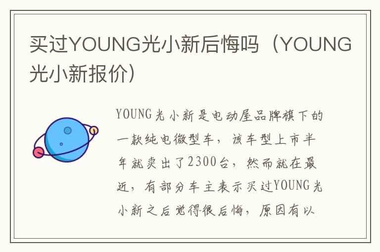 买过YOUNG光小新后悔吗（YOUNG光小新报价）