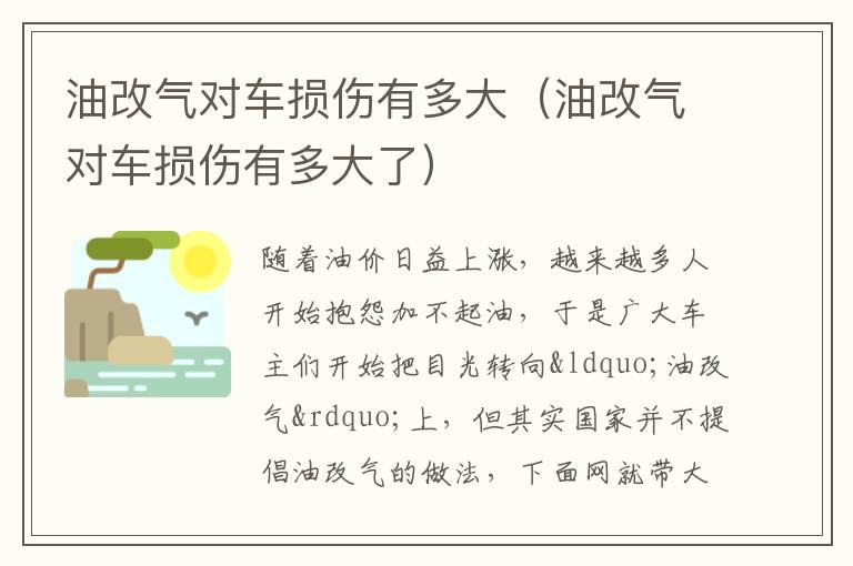 油改气对车损伤有多大（油改气对车损伤有多大了）