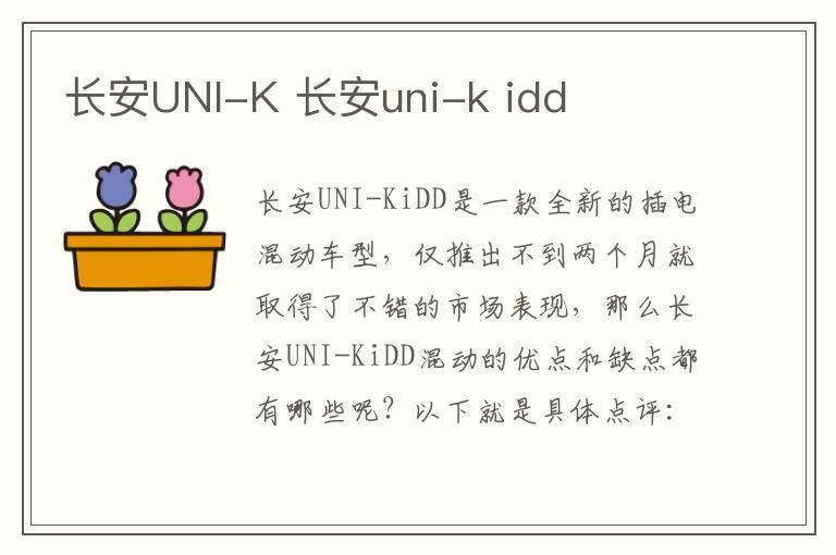 长安UNI-K 长安uni-k idd