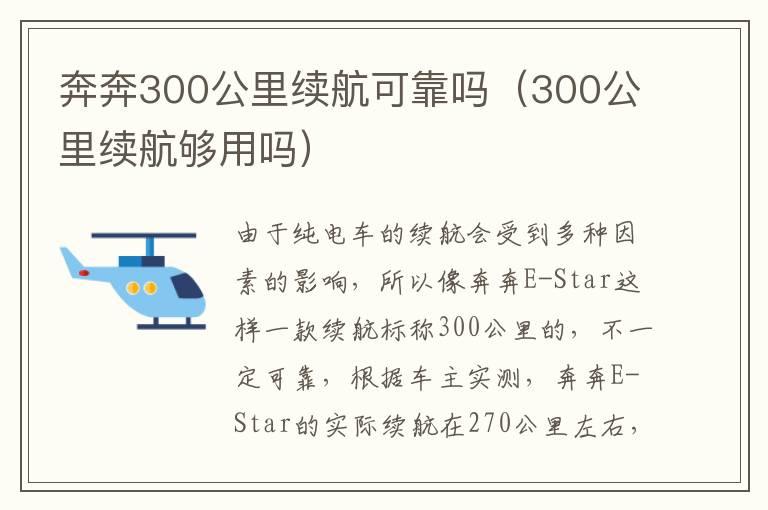 奔奔300公里续航可靠吗（300公里续航够用吗）