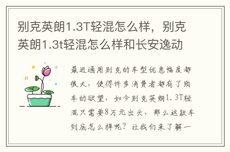 别克英朗1.3T轻混怎么样，别克英朗1.3t轻混怎么样和长安逸动蓝鲸