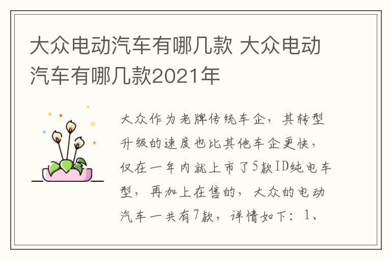 大众电动汽车有哪几款 大众电动汽车有哪几款2021年