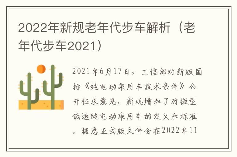 2022年新规老年代步车解析（老年代步车2021）