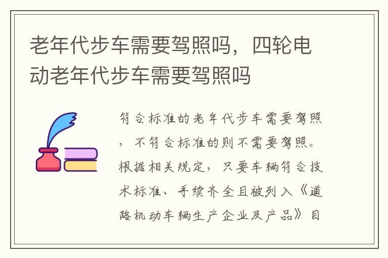 老年代步车需要驾照吗，四轮电动老年代步车需要驾照吗