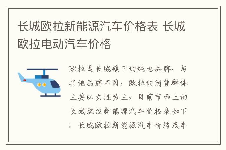 长城欧拉新能源汽车价格表 长城欧拉电动汽车价格