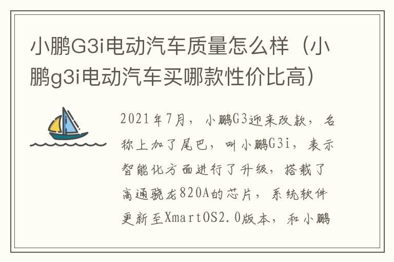 小鹏G3i电动汽车质量怎么样（小鹏g3i电动汽车买哪款性价比高）