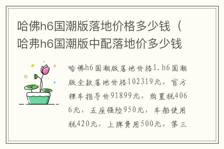 哈佛h6国潮版落地价格多少钱（哈弗h6国潮版中配落地价多少钱）