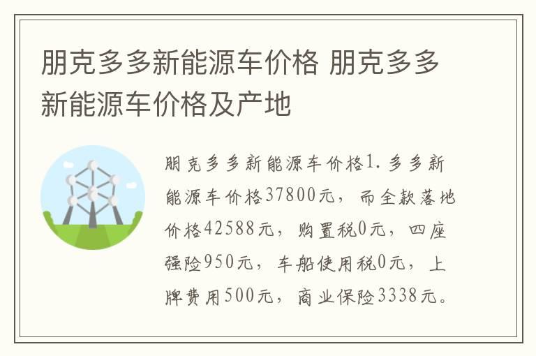 朋克多多新能源车价格 朋克多多新能源车价格及产地