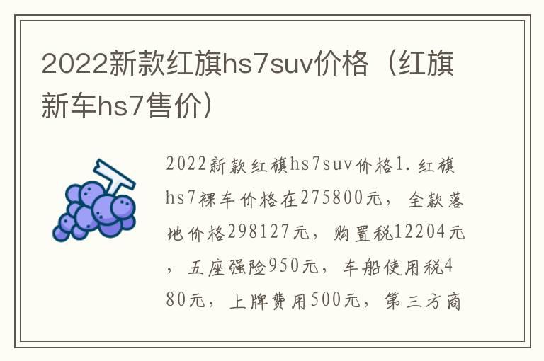 2022新款红旗hs7suv价格（红旗新车hs7售价）