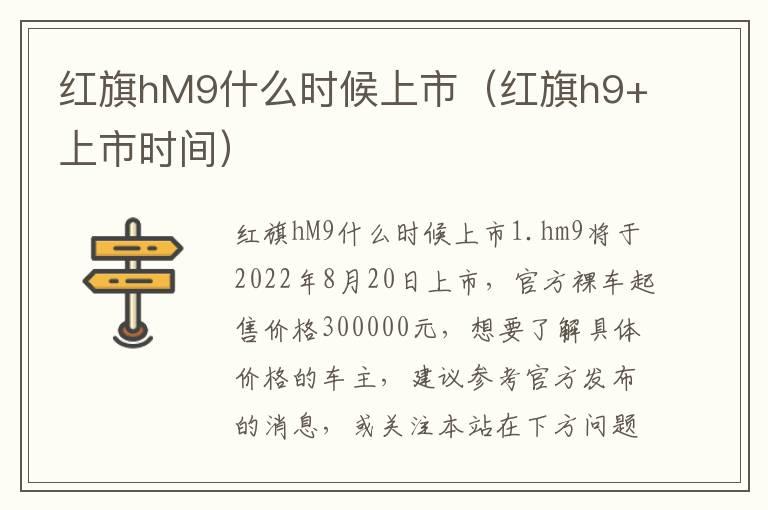 红旗hM9什么时候上市（红旗h9+上市时间）