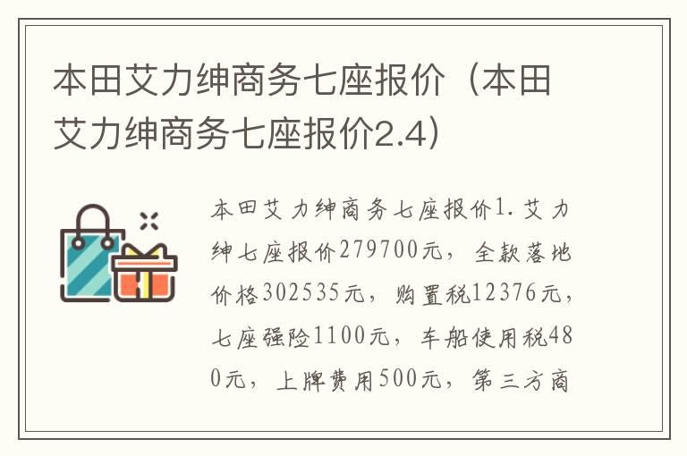 本田艾力绅商务七座报价（本田艾力绅商务七座报价2.4）