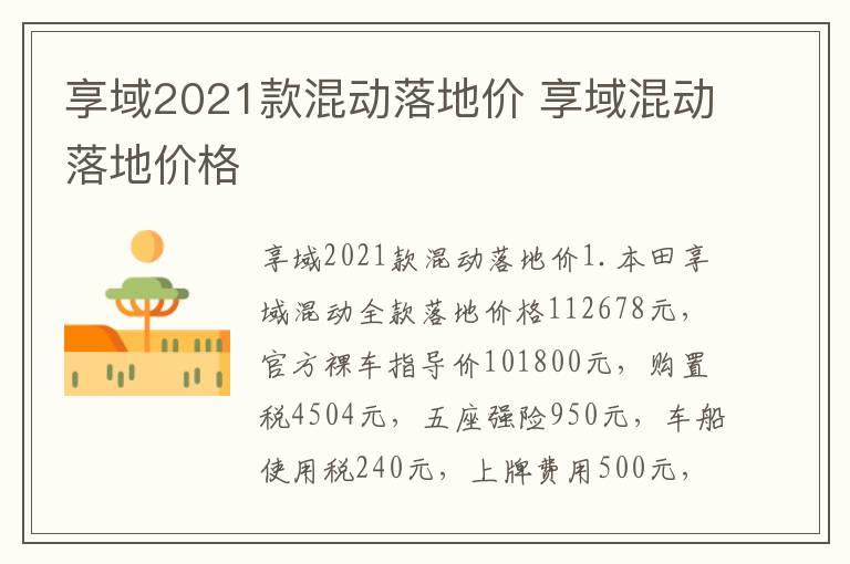 享域2021款混动落地价 享域混动落地价格