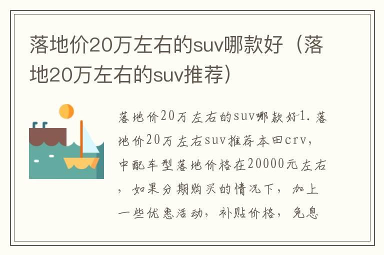 落地价20万左右的suv哪款好（落地20万左右的suv推荐）