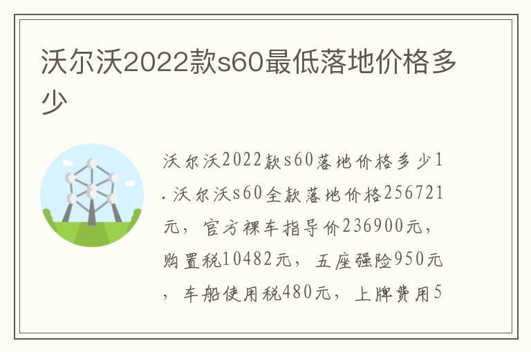 沃尔沃2022款s60最低落地价格多少