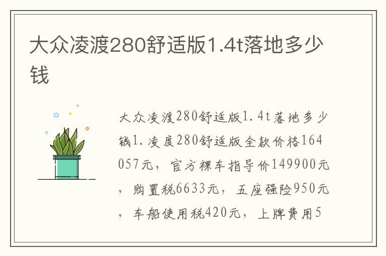 大众凌渡280舒适版1.4t落地多少钱