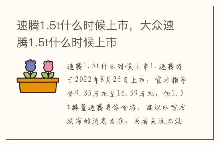 速腾1.5t什么时候上市，大众速腾1.5t什么时候上市