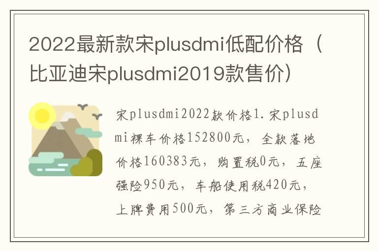 2022最新款宋plusdmi低配价格（比亚迪宋plusdmi2019款售价）